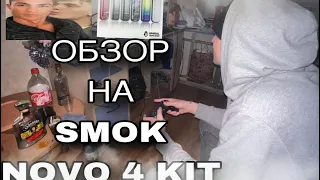 Обзор на подик smok novo 4 kit