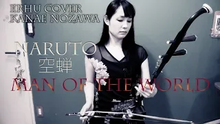 NARUTO 空蝉 Man of the world / Erhu cover Kanae Nozawa