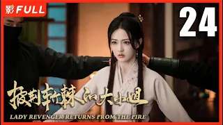 MULTISUB【披荆斩棘的大小姐 LADY REVENGER RETURNS FROM THE FIRE】24：#徐璐 换脸归来 携手#魏哲鸣 复仇反击| 剧盒独播剧场