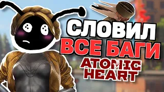 ПЕЧАЛЬНЫЙ ОБЗОР ATOMIC HEART