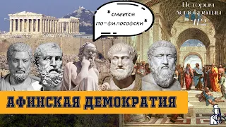 Афинская демократия - история демократии от Аристотеля до наших дней / Полуполитолог