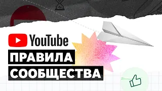 НОВИНКА! Система контроля за соблюдением правил сообщества YouTube