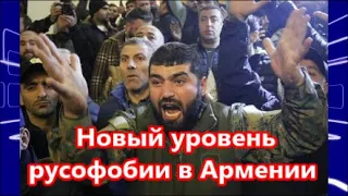 Мы заставим Россию смотреть на мир армянскими глазами!   новый уровень русофобии в Армении