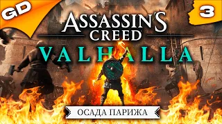 ASSASSINS CREED VALHALLA: The Siege of Paris | ОСАДА ПАРИЖА | (PC) | DLS | ПРОХОЖДЕНИЕ | ЧАСТЬ 3