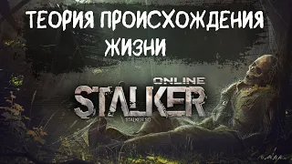 Stalker Online/Stay Out/Сталкер Онлайн: Теория происхождения жизни