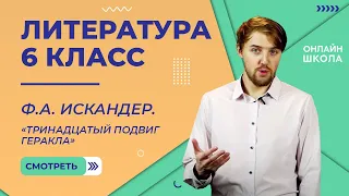 Ф.А. Искандер. «Тринадцатый подвиг Геракла». Видеоурок 26. Литература 6 класс