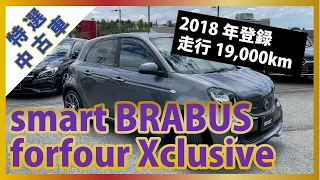 【メルセデスベンツ】2018年登録smart BRABUS forfour Xclusive｜走行19,000km【認定中古車】