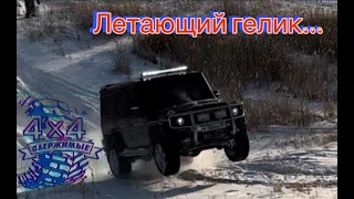 ЛЕТАЮЩИЙ гелик! OFFROAD Omsk. Mercedes Gklass, Prado150, Subaru, Audi100, Газель, UAZ...