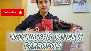 Чувашский танец на гармони + разбор.