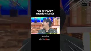 “มิว ลักษณ์นารา” สอนแม่นุ้ยเล่นบทยั่ว | #Shorts #DailyShow EP.211 | 6 ธ.ค 65 | one31