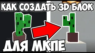 Как создать свой 3D блок для МКПЕ | Новый способ как создать свой 3D блок для МКПЕ !