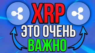 XRP - ВАЖНО! РИПЛ НА ПОРОГЕ ОГРОМНОГО РОСТА!