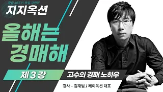 지지옥션 올해는 경매해 세번째 강의 김재범 [레이옥션 / 고수의 경매 노하우 ]