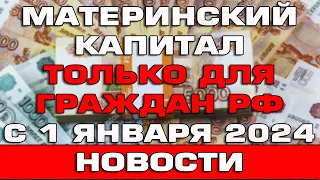 Материнский капитал только для граждан РФ с 1 января 2024 Новости