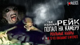 Снял Рейка На Камеру! Это Не То Что в Интернете! Реальные кадры