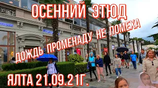 Ялта 21 09 21г. ОСЕННИЙ ЭТЮД. ДОЖДЬ ПРОМЕНАДУ НЕ ПОМЕХА...Много людей. Барабуля Бар. PIRATMARMELAD.