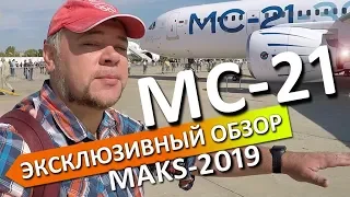 МС-21. Эксклюзивный обзор на "МАКС-2019". Полет, кабина, салон самолета.