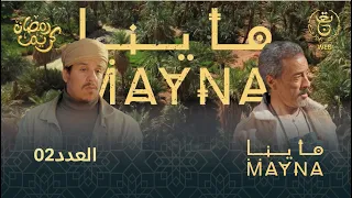 سلسلة  " ماينا " الحلقة 02 | Mayna 02