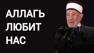 АЛЛАГЬ ЛЮБИТ НАС | Шейх Мухаммад Саид Рамадан аль-Буты