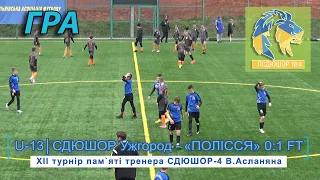 СДЮШОР Ужгород - «Полісся» 0:1 (0:1). Гра. XII турнір пам`яті тренера СДЮШОР-4 В.Асланяна 29.04.2021