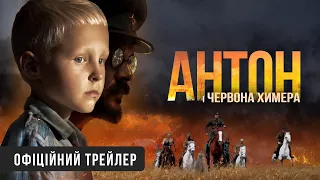 Історичний екшн "АНТОН і червона химера" Офіційний трейлер. У КІНО з 18 БЕРЕЗНЯ 2021