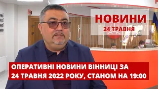 Оперативні новини Вінниці за 24 травня 2022 року, станом на 19:00