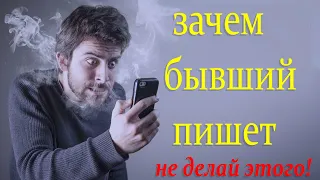 Зачем бывший пишет | Зачем бывший напоминает о себе?