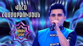 Ազգային երգիչ2/National Singer 2/Գալա համերգ 01/Վահե Համբարձումյան/Vahe Hambardzumyan/Dun im musane