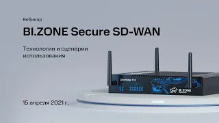 BI ZONE Secure SD WAN  технологии и сценарии использования