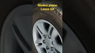 Мойка рамы изнутри Lexus GX