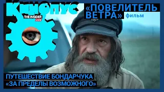 Михалкова смиренно наблюдает, как Бондарчук сходит с ума | Пересказ фильма «Повелитель ветра»