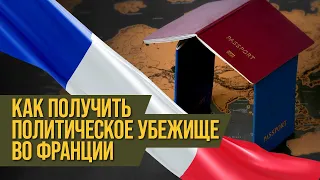 Как получить политическое убежище во Франции