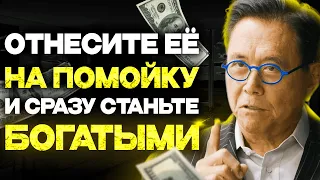 БОГАТСТВО ПРИДЕТ МОМЕНТАЛЬНО КОГДА ВЫБРОСИТЬ ЭТО НА ПОМОЙКУ | Роберт Кийосаки