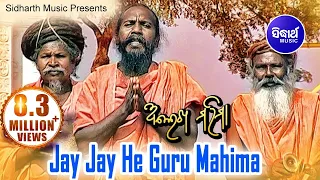 JAY JAY HEY GURU MAHIMA ଜୟ ଜୟ ହେ ଗୁରୁ ମହିମା | Album-Alekh Mahima | Baba Dasharathi | Sidharth Bhakti