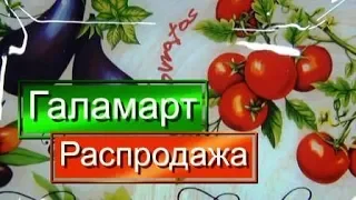 СПЕШУ в ГАЛАМАРТ! Распродажа TV Свежие НОВИНКИ/Отдых Дача/Ножницы для курицы