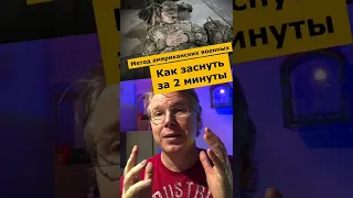 Как заснуть за 2 минуты. Метод американских военных с моим дополнением