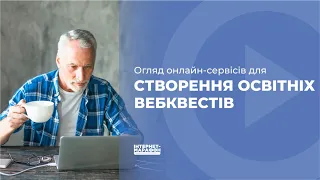 Огляд онлайн-сервiсiв для створення освiтнiх вебквестiв