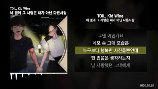 TOIL, Kid Wine - 네 옆에 그 사람은 내가 아닌 다른사람ㅣLyrics/가사