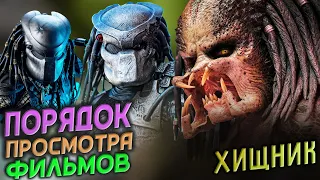 🦅 САМЫЙ ПРАВИЛЬНЫЙ ПОРЯДОК ПРОСМОТРА ФИЛЬМОВ "ХИЩНИК" - В каком порядке смотреть "Хищника" ?