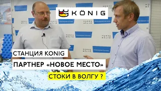 НОВЫЙ БРЕНД. ПРОИЗВОДСТВО. KONIG. ПАРТНЕР "НОВОЕ МЕСТО".