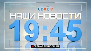 Прямая трансляция "Наши Новости" от 19 февраля 2020