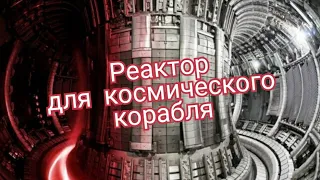 Американцы строят сердце космического корабля - термоядерный реактор