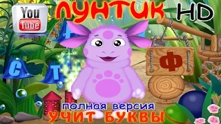 Лунтик Учит буквы Развивающая игра для детей от 3-5лет (полная версия HD)