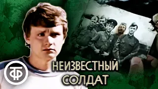 Неизвестный солдат (1984)