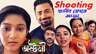 Ashtami ( অষ্টমী ) - Shooting | Episode Scenes | Behind Scenes | আড্ডা খুনসুটি | Bengali Serial