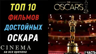 Фильмы достойные Оскара | Фильмы без Оскара | Номинанты Оскара (1 часть)