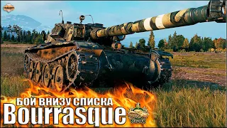 Бой ВНИЗУ СПИСКА World of Tanks ✅ Bourrasque лучший бой