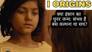 I Origins | Movie Explained in Hindi | विज्ञान या अध्यात्म ?