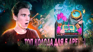 ТОП КОЛОДА для 5 и 6 АРЕНЫ в Клеш Рояль | Clash Royale