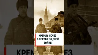 Кремль исчез в первые дни войны?  #вов #война #история #ссср